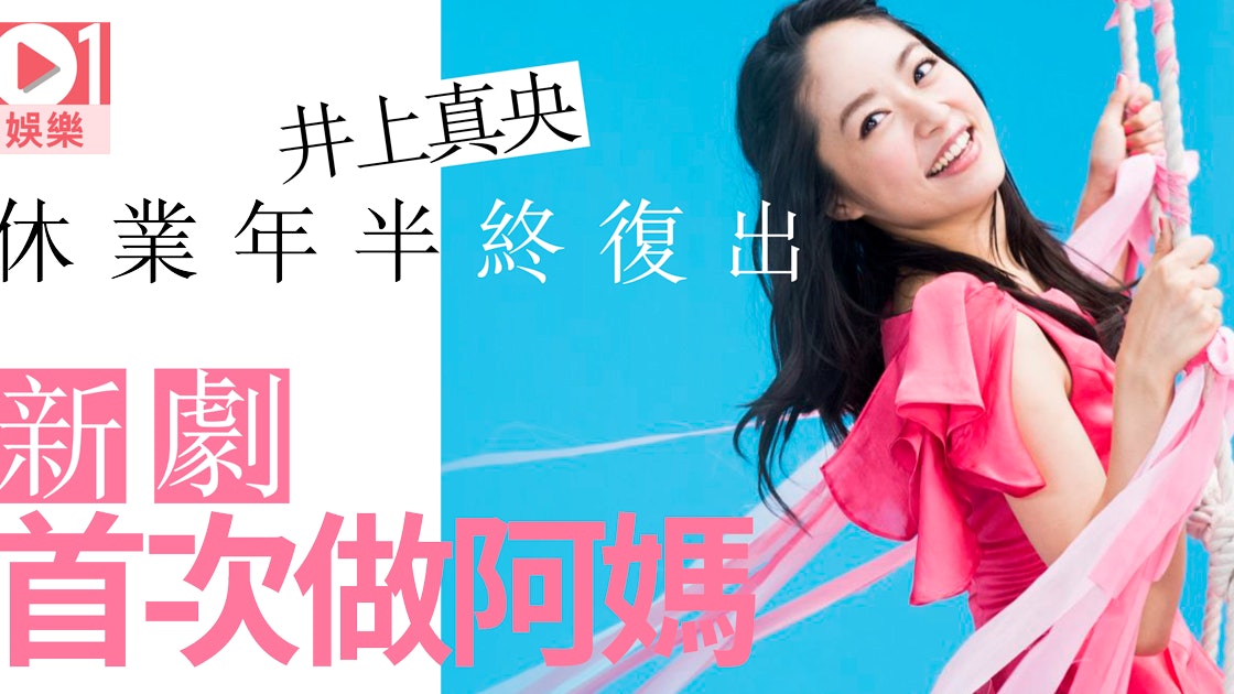 井上真央復出拍劇否認恨嫁松本潤新版 花樣 傳廣瀨鈴接棒 香港01 即時娛樂 井上真央復出拍劇否認恨嫁松本潤新版 花樣 傳廣瀨鈴接棒 香港01 即時娛樂