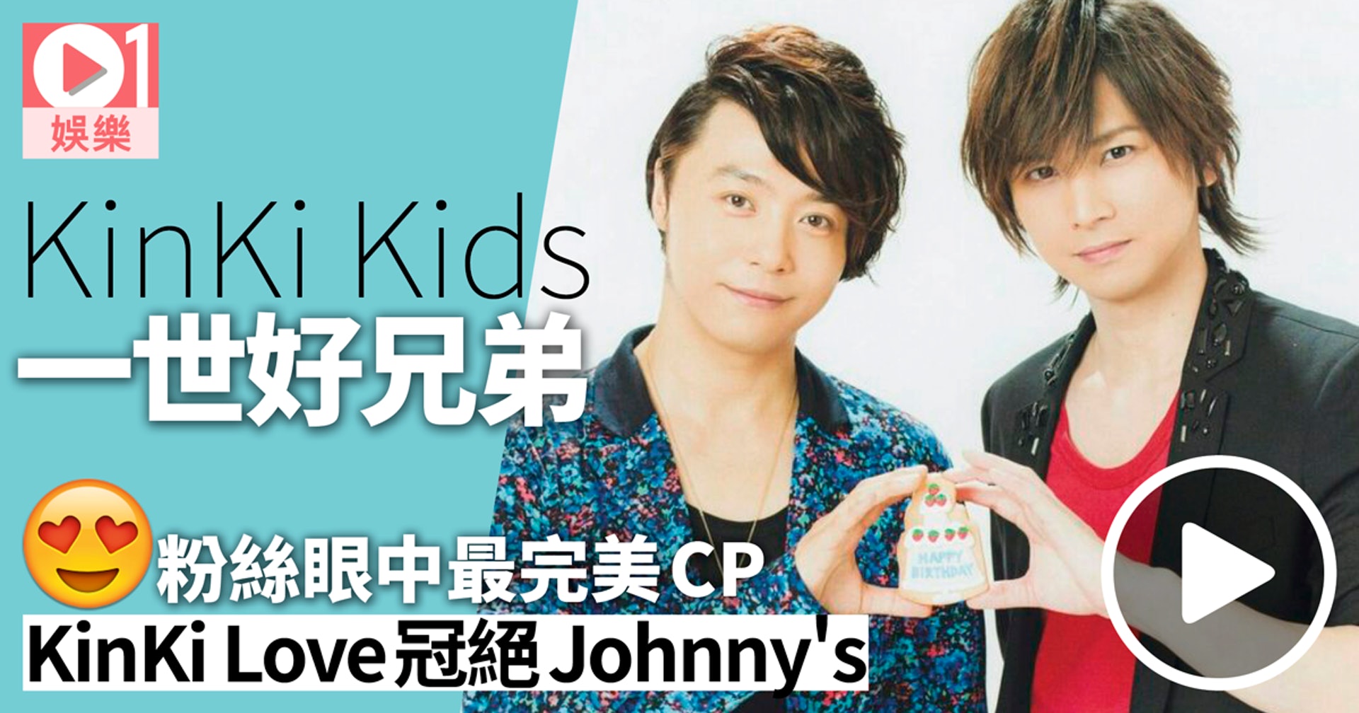 J Pop年 Kinki Kids兄弟情跨廿年堂本光一永不遺下堂本剛 香港01 即時娛樂 J Pop年 Kinki Kids兄弟情跨廿年堂本光一永不遺下堂本剛 香港01 即時娛樂