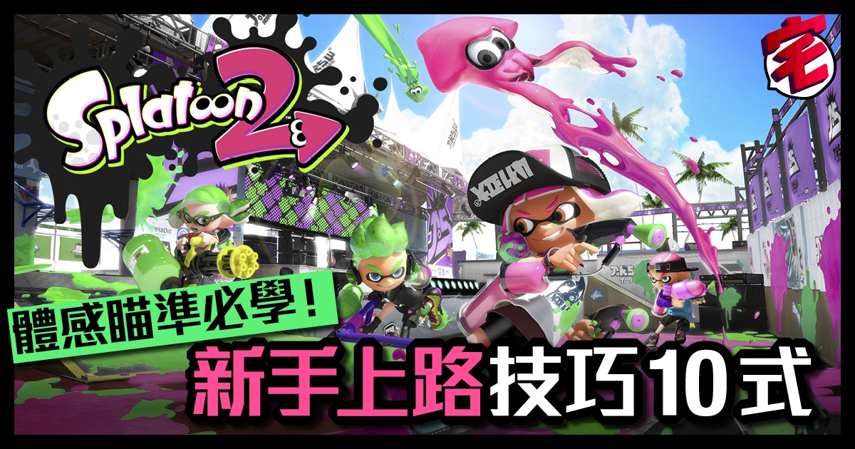 Splatoon 2攻略 全38 武器詳盡資料圖鑑 日英對照 香港01 遊戲動漫