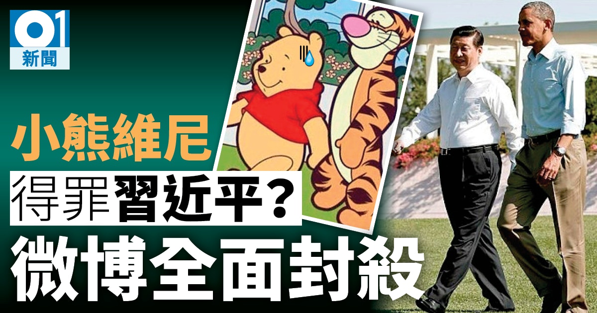 太像習近平？ 「小熊維尼」慘遭「河蟹」