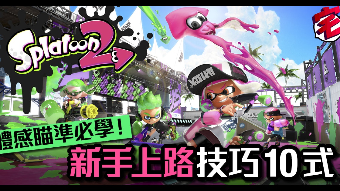 Splatoon 2 新手上路技巧10式體感瞄準不習慣都要學 香港01 遊戲動漫