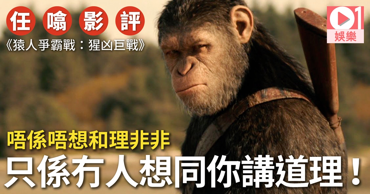 猿人爭霸戰 影評 凱撒覺醒和理非非得啖笑政治意識應潮流 香港01 電影