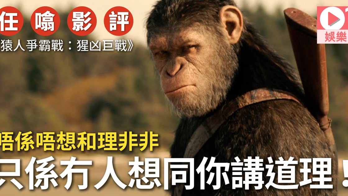 猿人爭霸戰 影評 凱撒覺醒和理非非得啖笑政治意識應潮流 香港01 電影 猿人爭霸戰 影評 凱撒覺醒和理非非得啖笑政治意識應潮流 香港01 電影