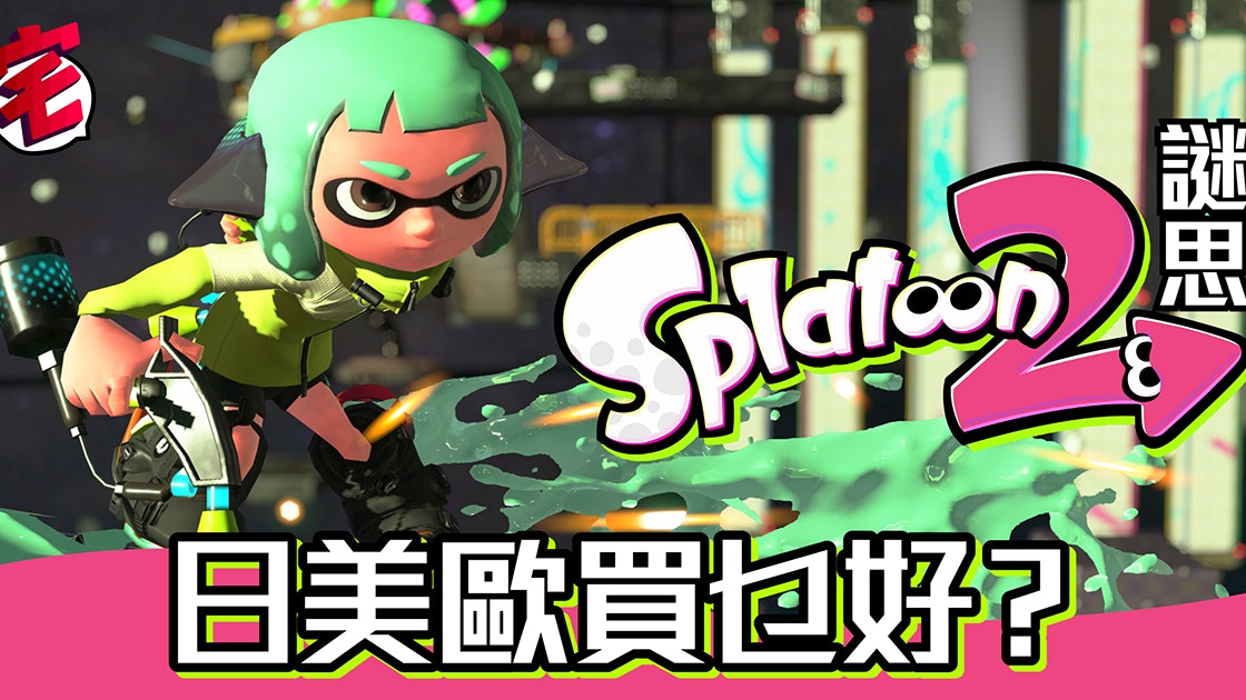 Switch Splatoon 2 日歐美版多國版本如何揀 香港01 遊戲動漫 Switch Splatoon 2 日歐美版多國版本如何揀 香港01 遊戲動漫