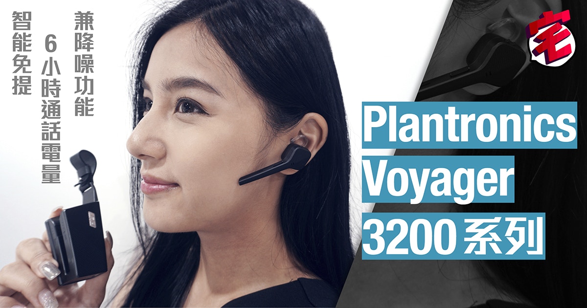 Plantronics Voyager 3200支援6小時通話3個麥克風支援降噪