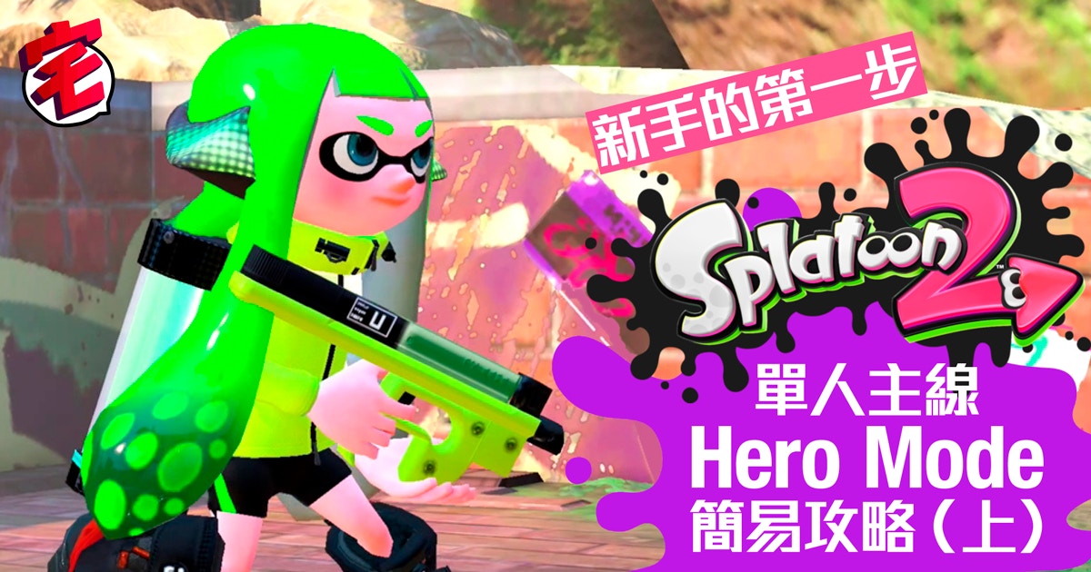 Splatoon 2攻略 全38 武器詳盡資料圖鑑 日英對照 香港01 遊戲動漫