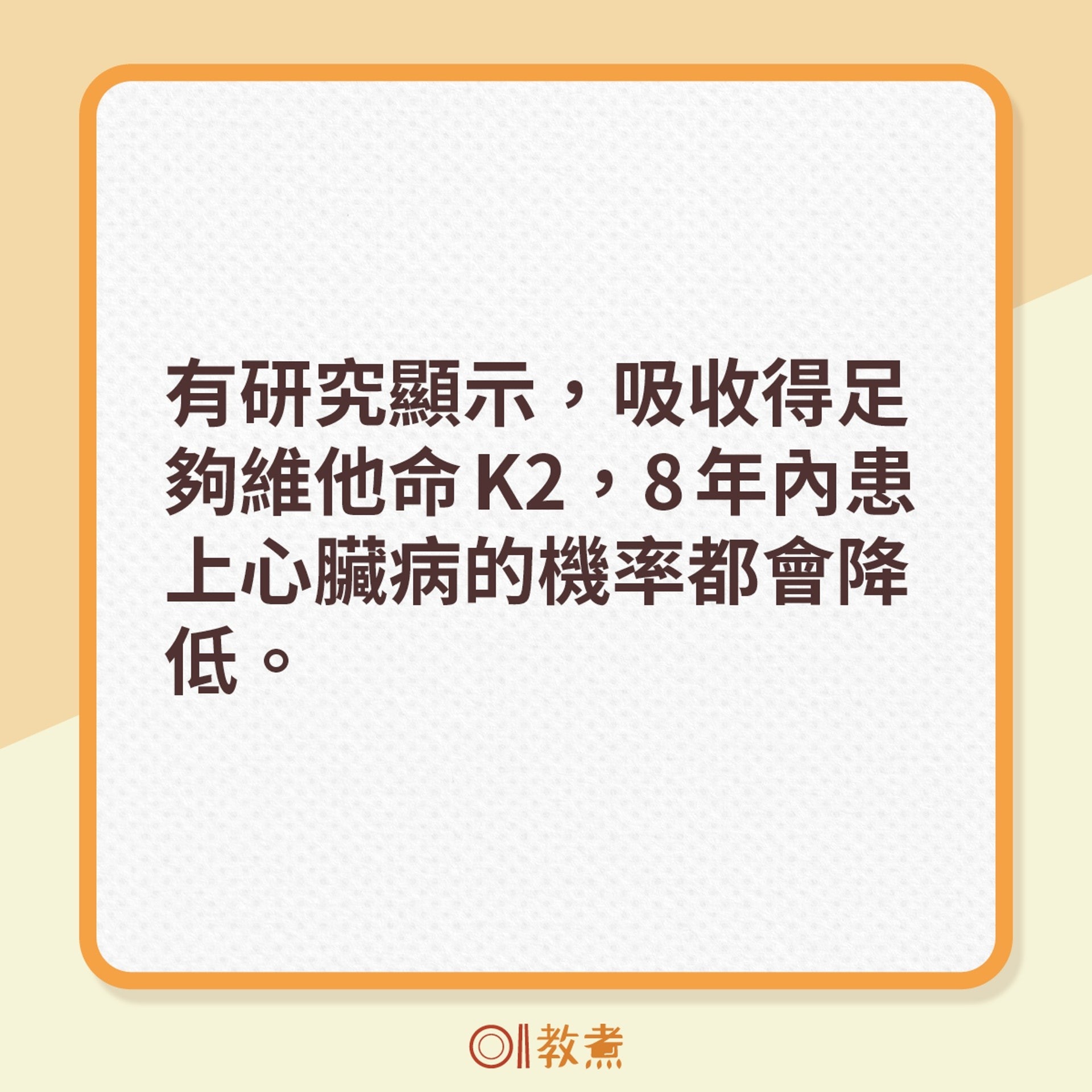 有研究顯示，吸收得足夠維他命K2，8年內患上心臟病的機率都會降低。（《香港01》製圖）