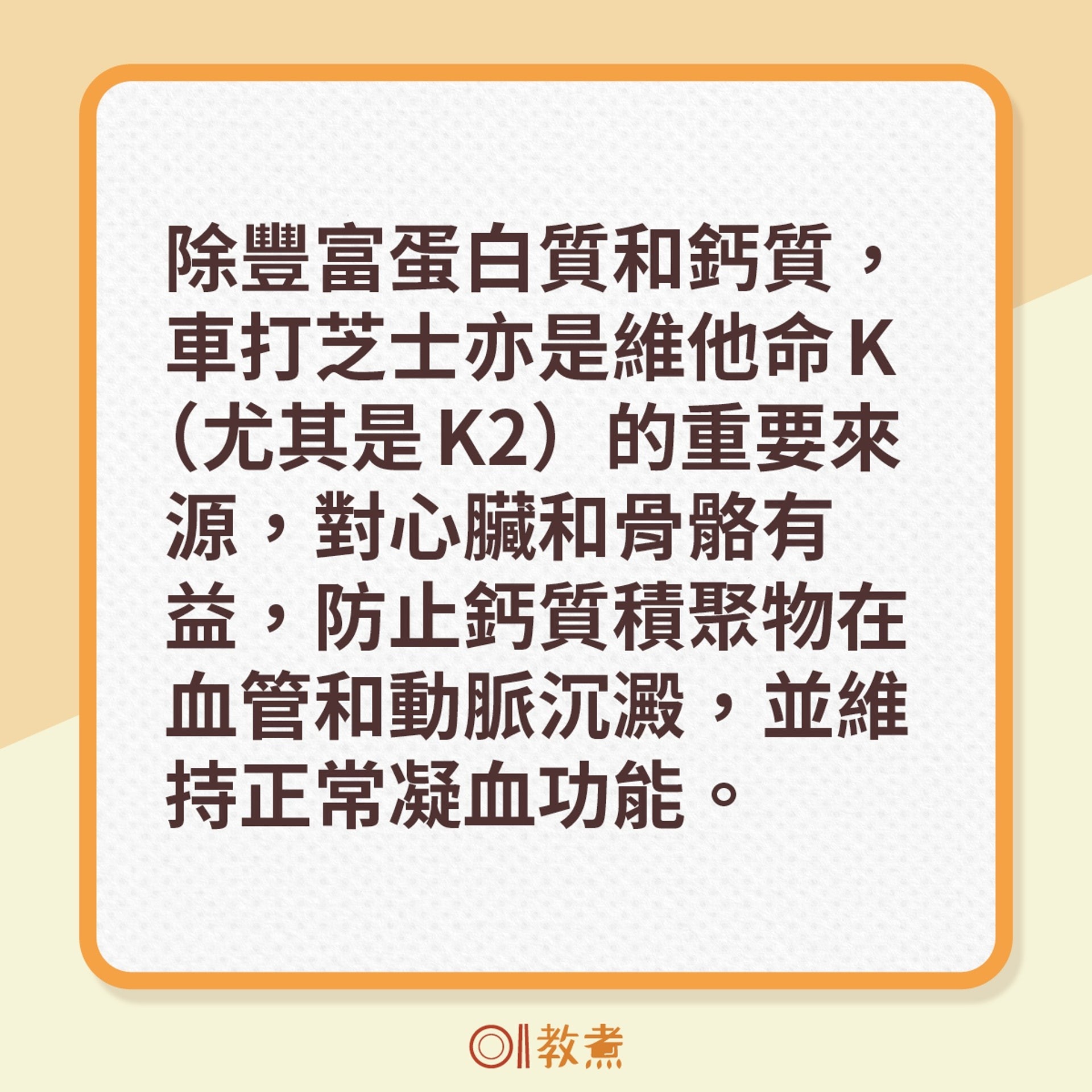 除豐富蛋白質和鈣質，車打芝士亦是維他命K（尤其是K2）的重要來源，對心臟和骨骼有益，防止鈣質積聚物在血管和動脈沉澱，並維持正常凝血功能。（《香港01》製圖）