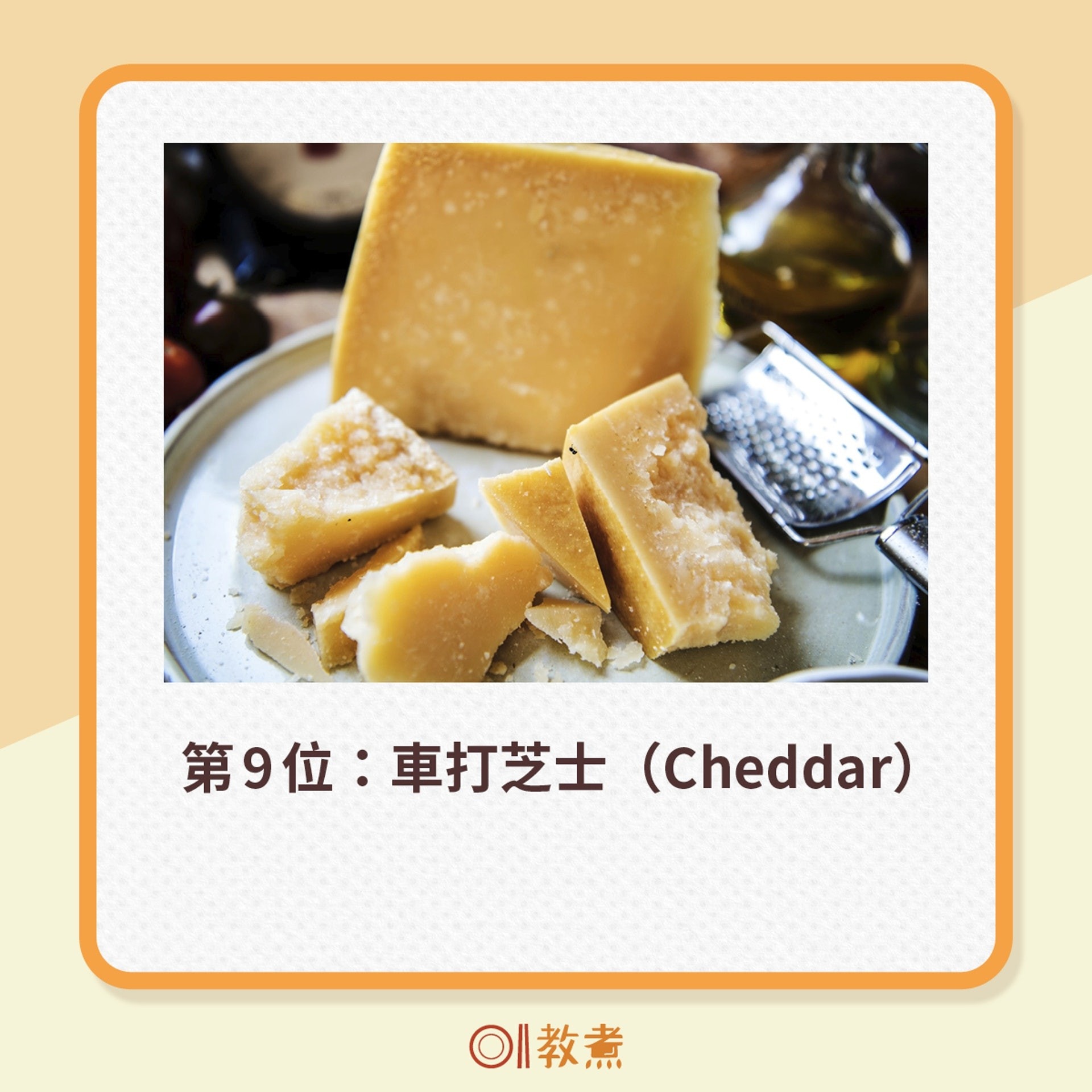 第9位：車打芝士（Cheddar）（Pexels；《香港01》製圖）