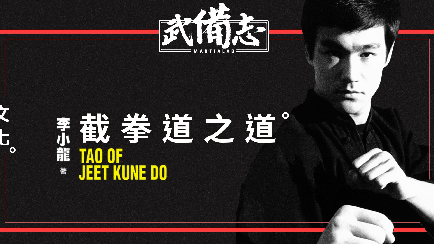 李小龍 截拳道之道 簡介 香港01 武備志