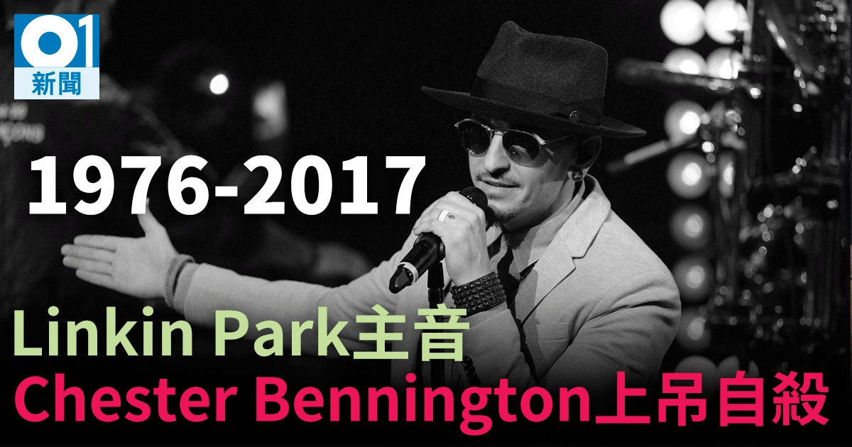 Linkin Park主音chester Bennington家中上吊自殺終年41歲 香港01 即時國際