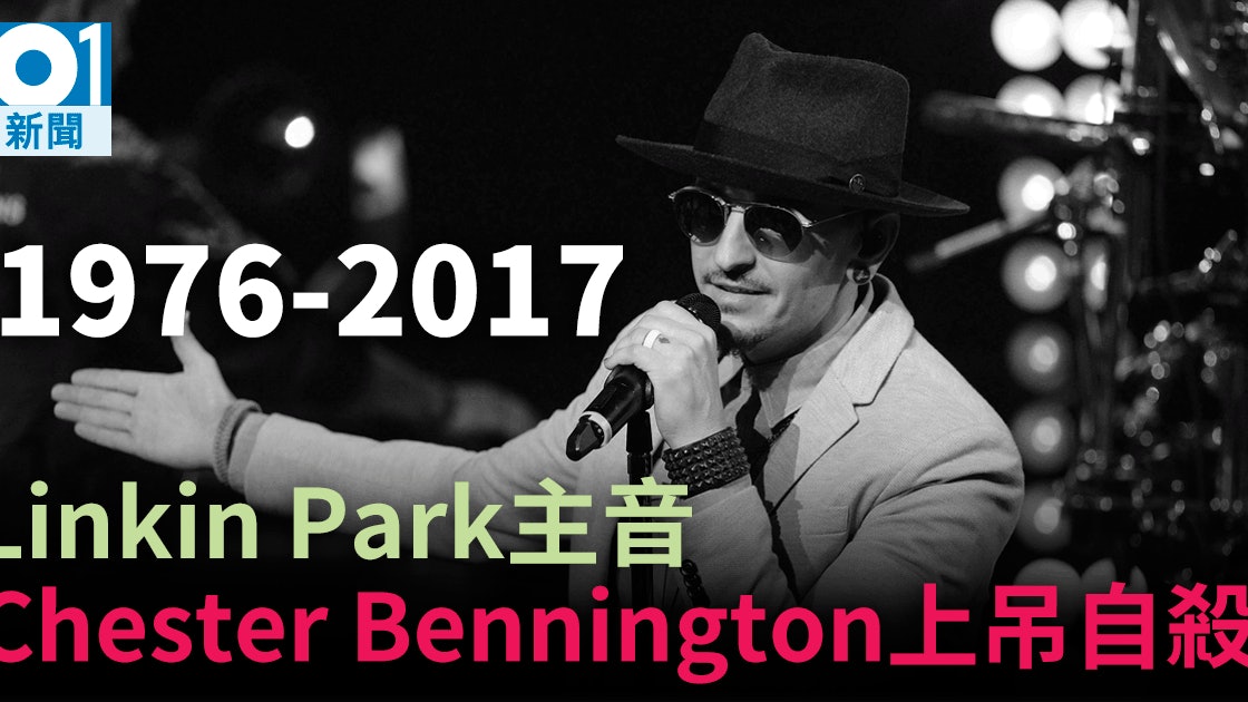 Linkin Park主音chester Bennington家中上吊自殺終年41歲 香港01 即時國際 Linkin Park主音chester Bennington家中上吊自殺終年41歲 香港01 即時國際
