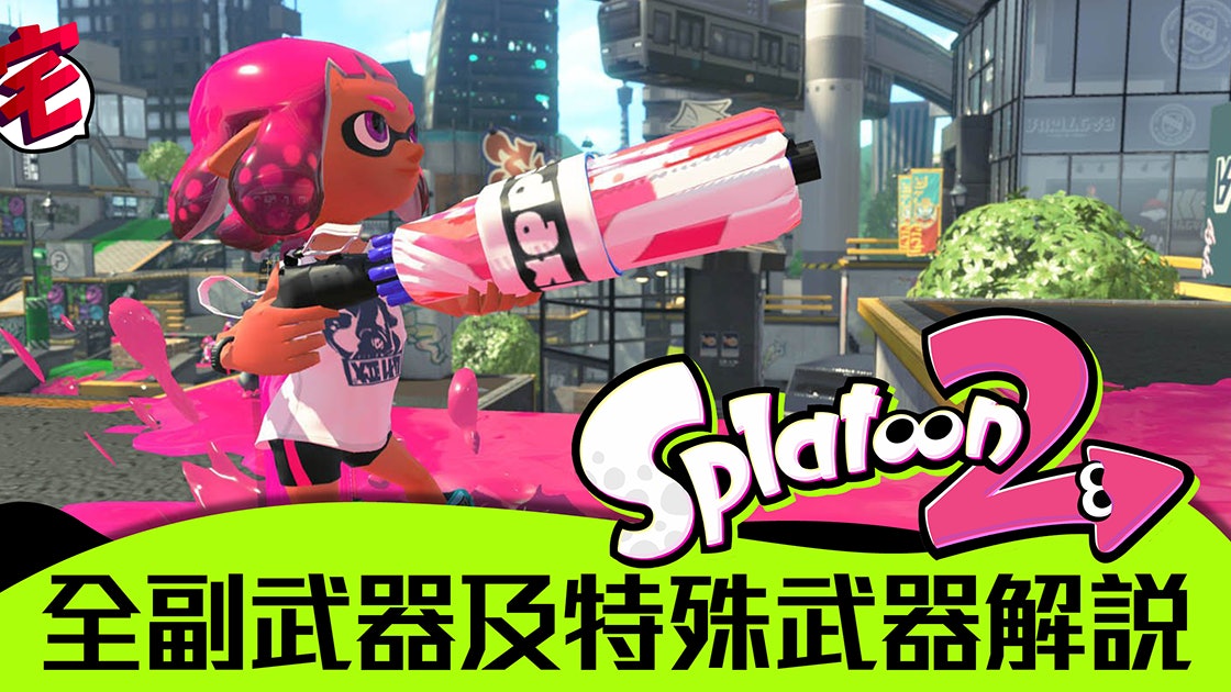 Splatoon 2攻略 全副武器及特殊武器詳盡解說 附英日翻譯 香港01 遊戲動漫