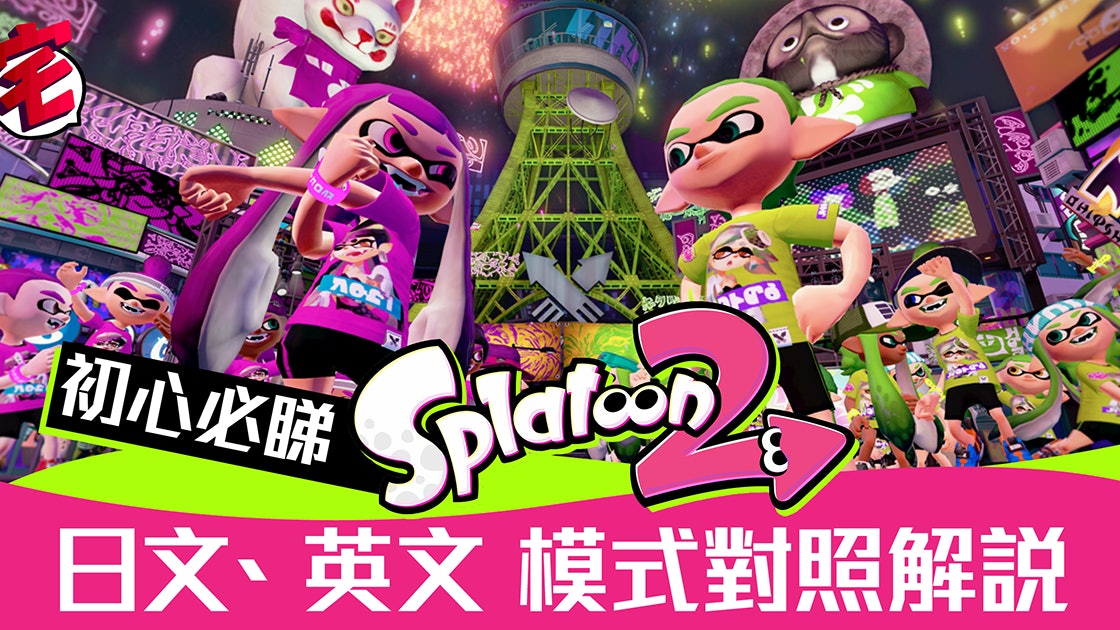 Splatoon 2攻略 日英對照 遊戲模式 版面解說及其他有用資料 香港01 遊戲動漫 Splatoon 2攻略 日英對照 遊戲模式 版面解說及其他有用資料 香港01 遊戲動漫