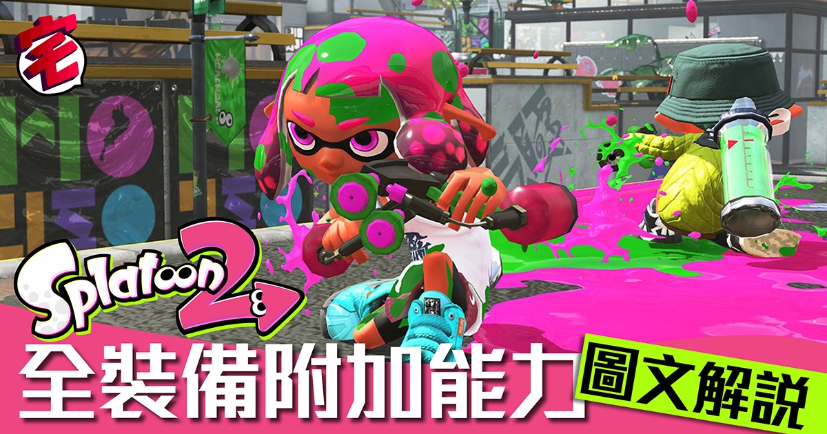 Splatoon 2攻略 全服裝技能詳盡解說 附英日名稱翻譯 香港01 遊戲動漫
