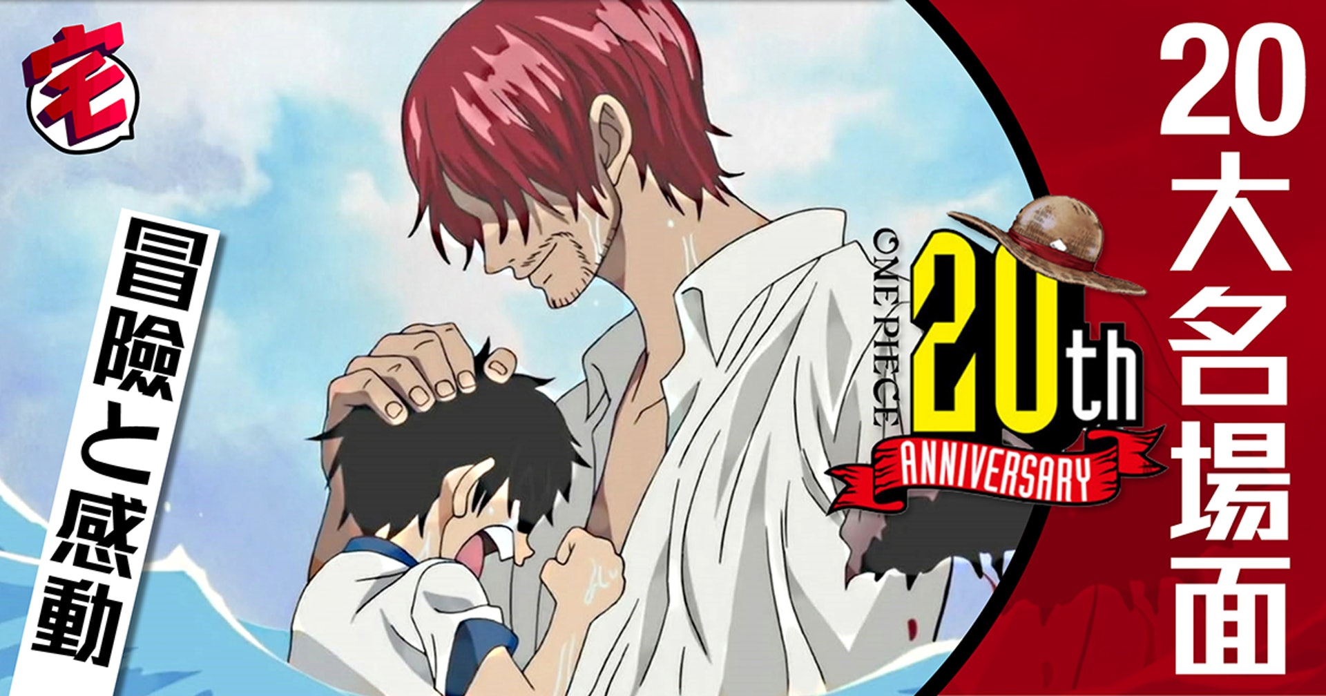 有洋蔥 One Piece連載年重溫個感人場面 有洋蔥 One Piece連載年重溫個感人場面