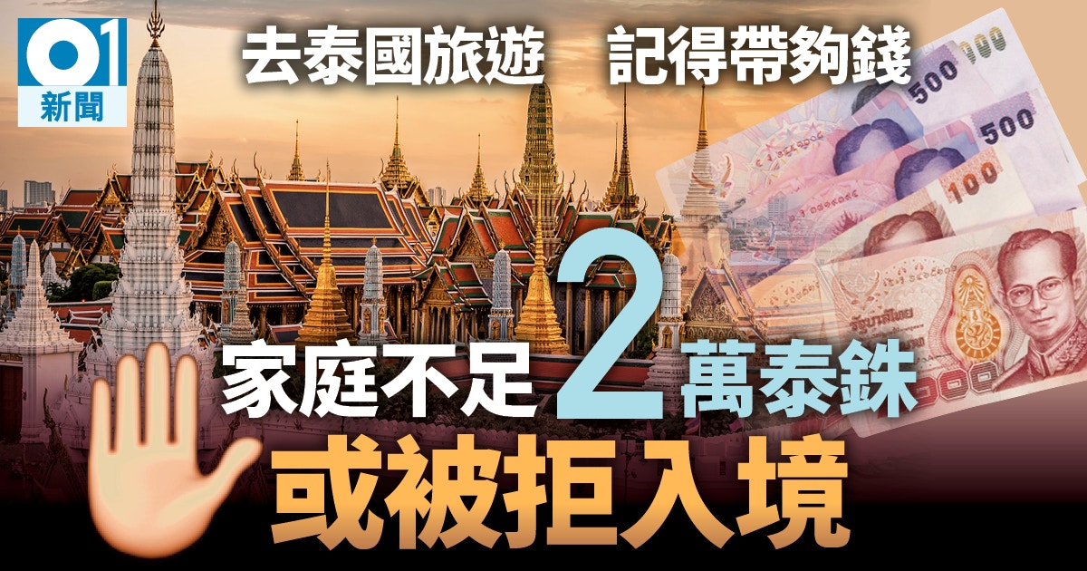 赴泰國旅行注意家庭現金不足4萬泰銖或被拒入境 香港01 社會新聞