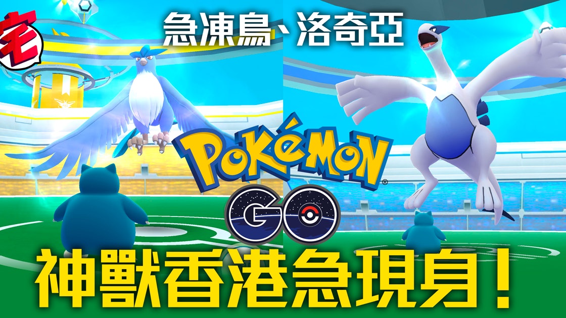 Pokemon Go神獸攻略 急凍鳥利基亞香港現身 捕捉法相剋精靈攻略 香港01 遊戲動漫 Pokemon Go神獸攻略 急凍鳥利基亞香港現身 捕捉法相剋精靈攻略 香港01 遊戲動漫