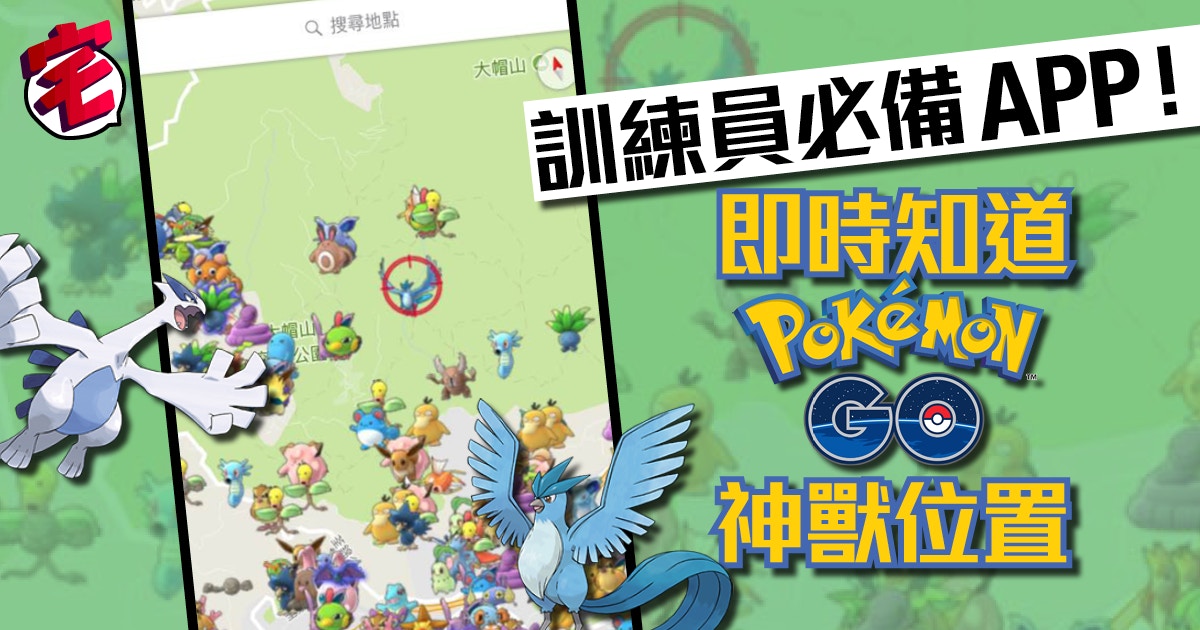 Pokemon Go神獸追蹤手機app即時團體戰位置更新助你捕捉 香港01 遊戲動漫