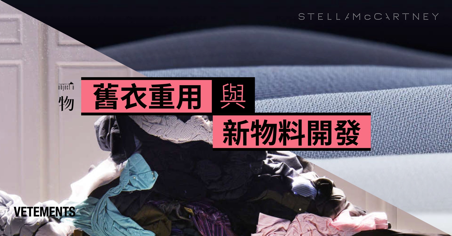 時尚公益】Vetements舊衣回收與Stella McCartney新物料開發