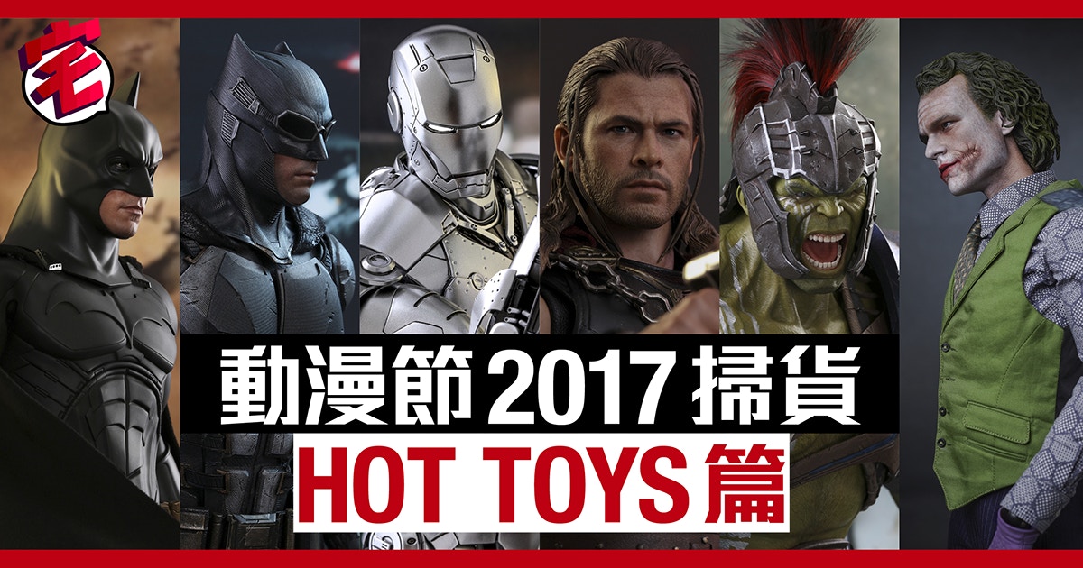 hot toys 2017