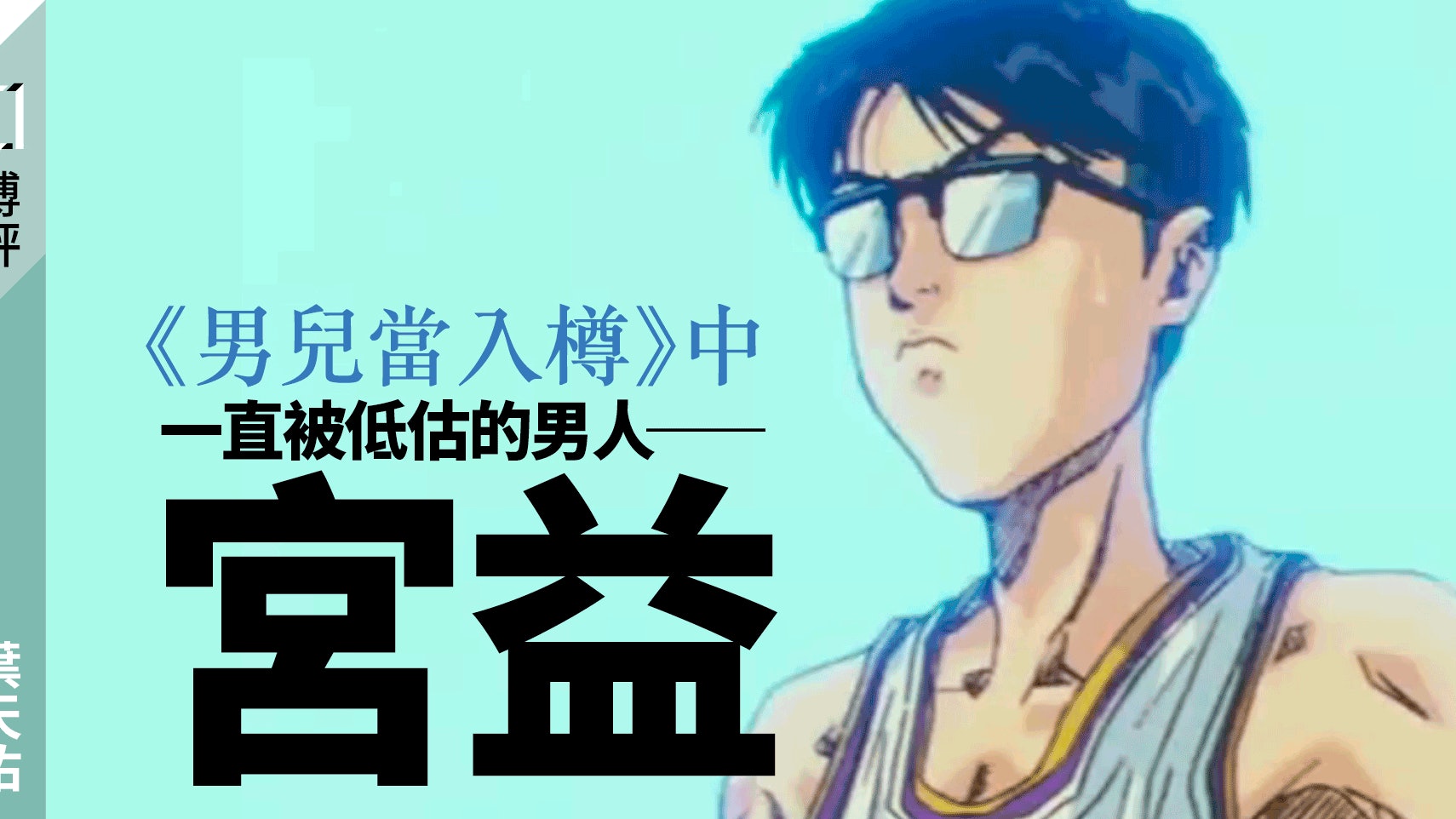 男兒當入樽 動漫 宮益 扳倒巨人的平凡人 葉天佑 香港01 博評 男兒當入樽 動漫 宮益 扳倒巨人的平凡人 葉天佑 香港01 博評