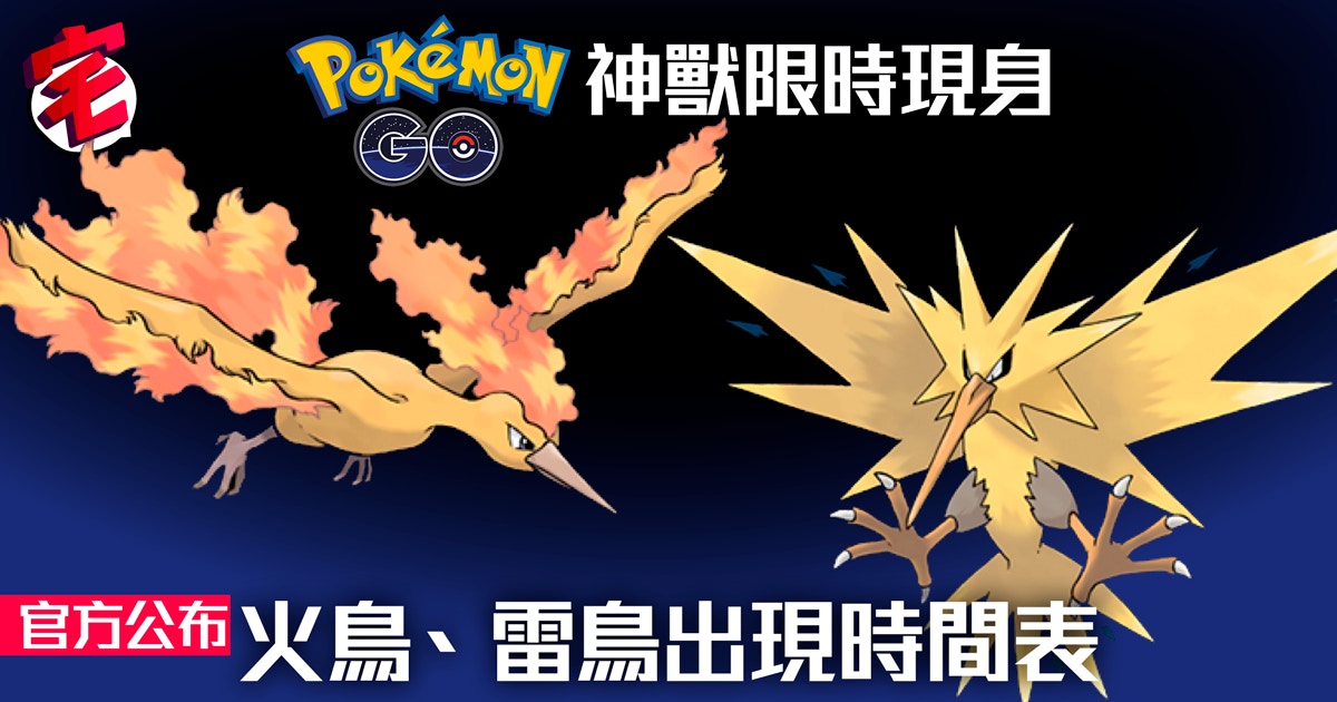 Pokemon Go神獸 雷鳥 火鳥現身時間確定急凍鳥最後捕捉機會 香港01 遊戲動漫