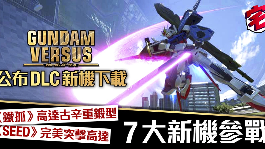 Gundam Versus Dlc公布古辛重鍛型完美突擊高達正式參戰 Gundam Versus Dlc公布古辛重鍛型完美突擊高達正式參戰
