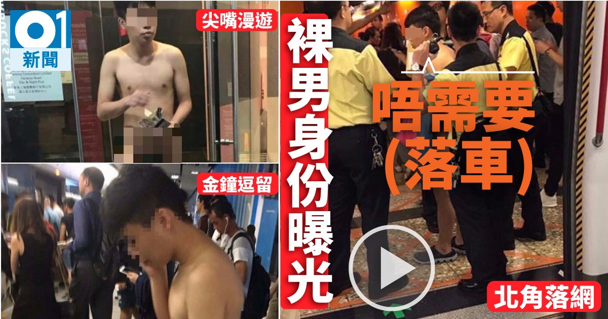 港鐵裸男 櫃員機外赤裸徘徊半小時目擊者 佢唔怕人望 香港01 社會新聞 港鐵裸男 櫃員機外赤裸徘徊半小時目擊者 佢唔怕人望 香港01 社會新聞