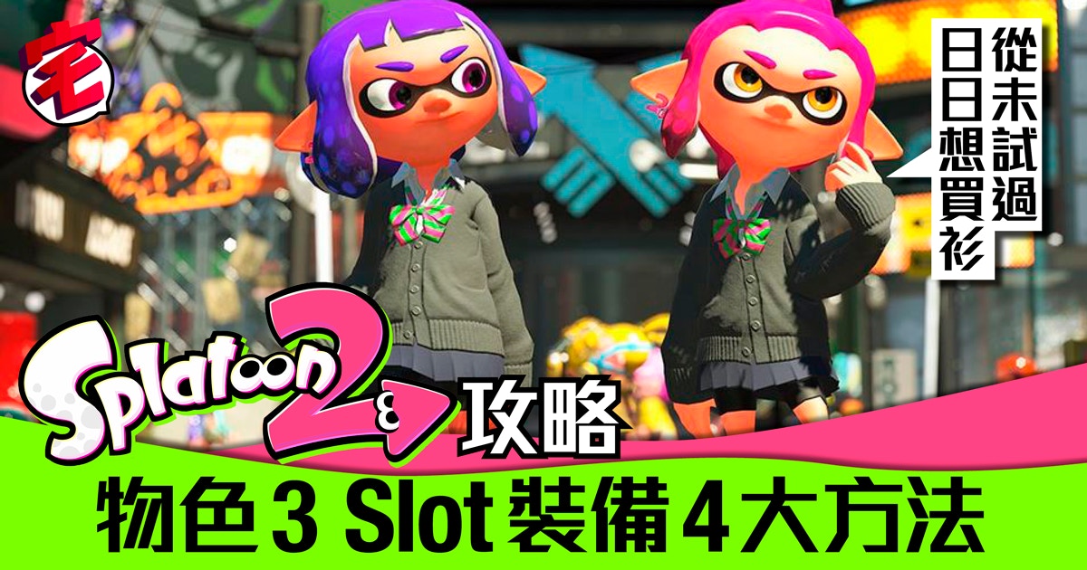 Splatoon 2攻略 物色3洞靚skill技能好裝備4大方法 香港01 遊戲動漫