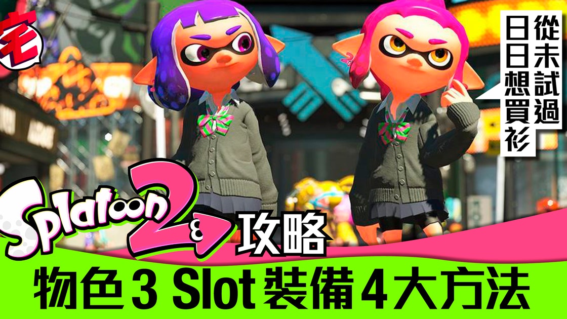 Splatoon 2攻略 物色3洞靚skill技能好裝備4大方法 香港01 遊戲動漫