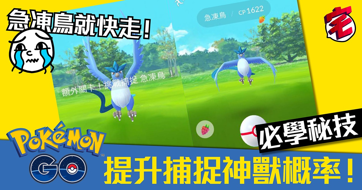 Pokemon Go神獸 急凍鳥 雷鳥 火鳥提升捕捉傳說神獸機率 香港01 遊戲動漫