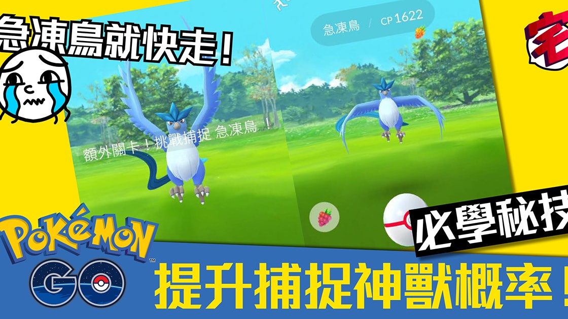 Pokemon Go神獸 急凍鳥 雷鳥 火鳥提升捕捉傳說神獸機率 香港01 遊戲動漫 Pokemon Go神獸 急凍鳥 雷鳥 火鳥提升捕捉傳說神獸機率 香港01 遊戲動漫