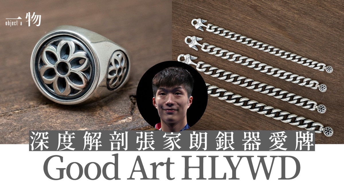 張家朗奧運奪金之路隨身銀器認識美國鬼罕品牌Good Art HLYWD