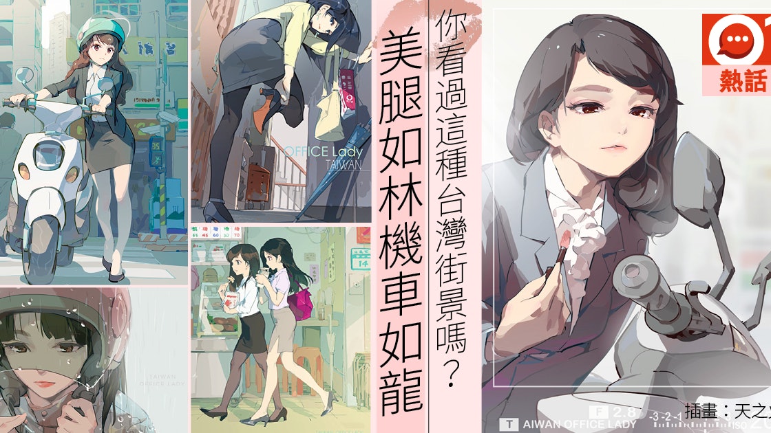 台灣獨有風景ol長腿短裙騎摩托的魅力隱藏寶島文化 台灣獨有風景ol長腿短裙騎摩托的魅力隱藏寶島文化