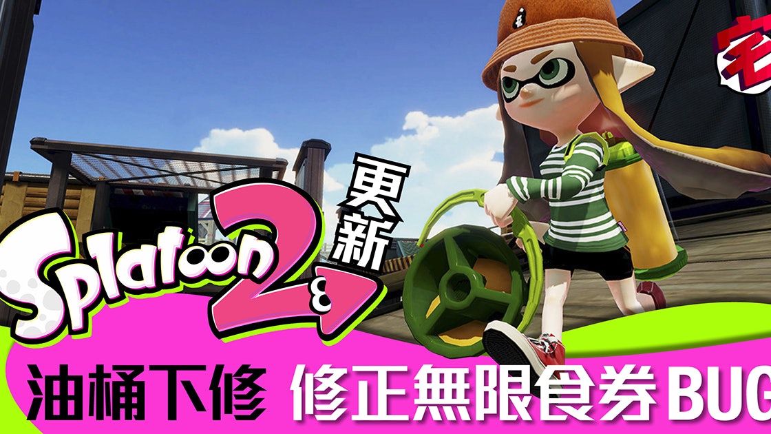 Splatoon 2 1 1 2更新油桶等武器微nerf 無限刷券bug已修正 香港01 遊戲動漫