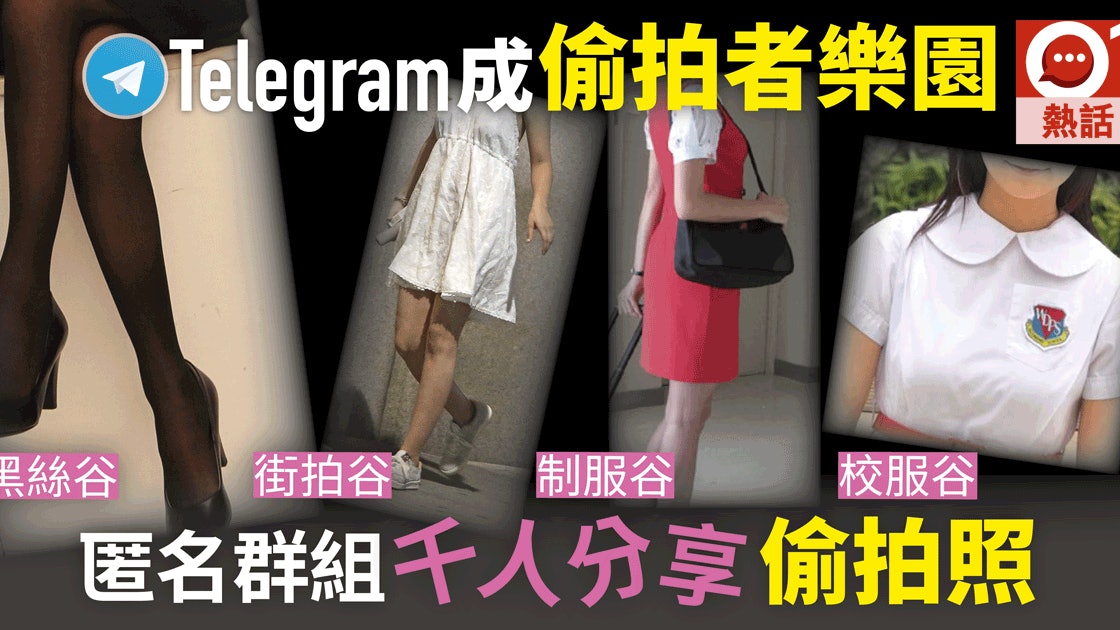 Telegram偷拍群組湧現成員逾千分享黑絲短裙照警：適時執法