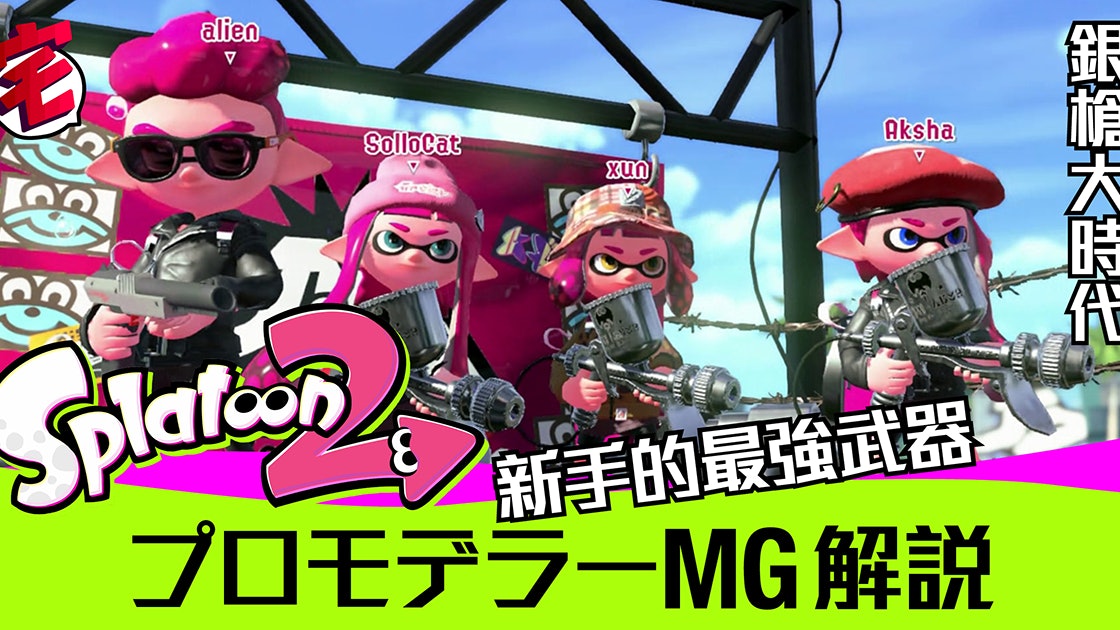 Splatoon 2攻略 新手可信賴的最強武器 銀槍プロモデラーmg 香港01 遊戲動漫