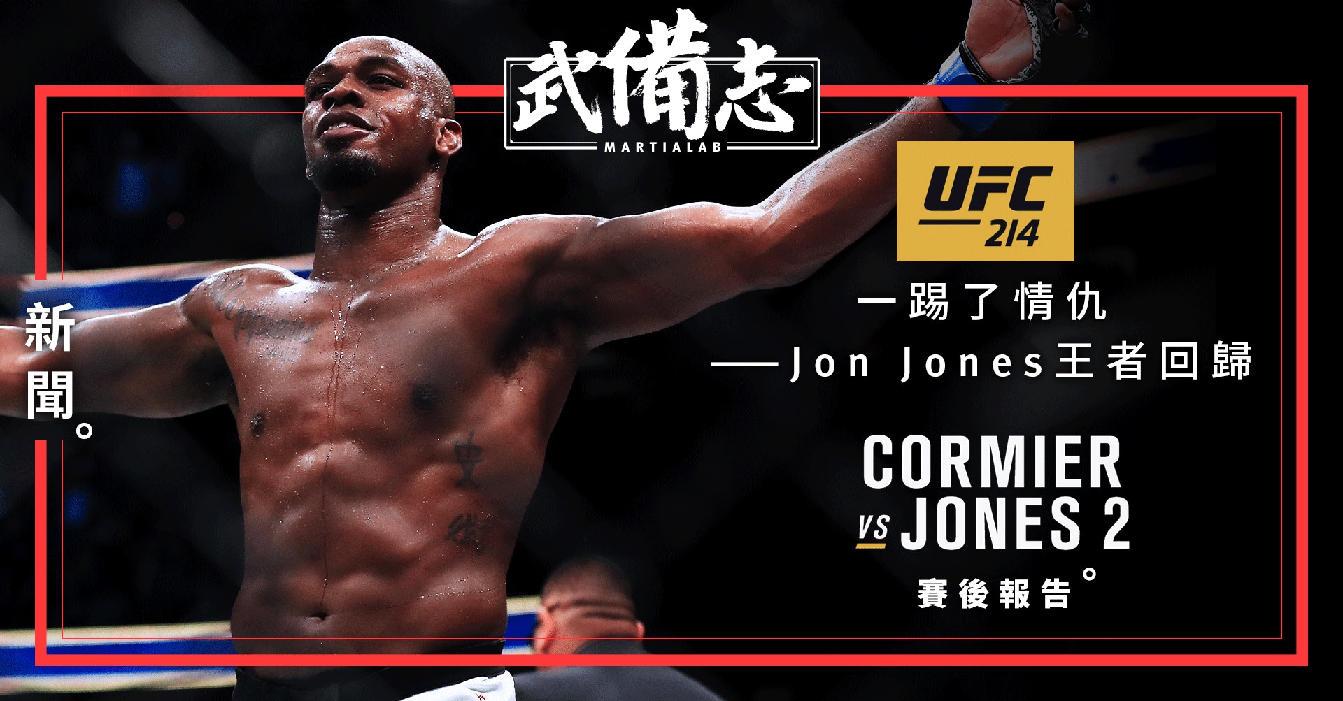 一踢了情仇 Jon Jones王者回歸 Ufc 214賽後報告 香港01 武備志