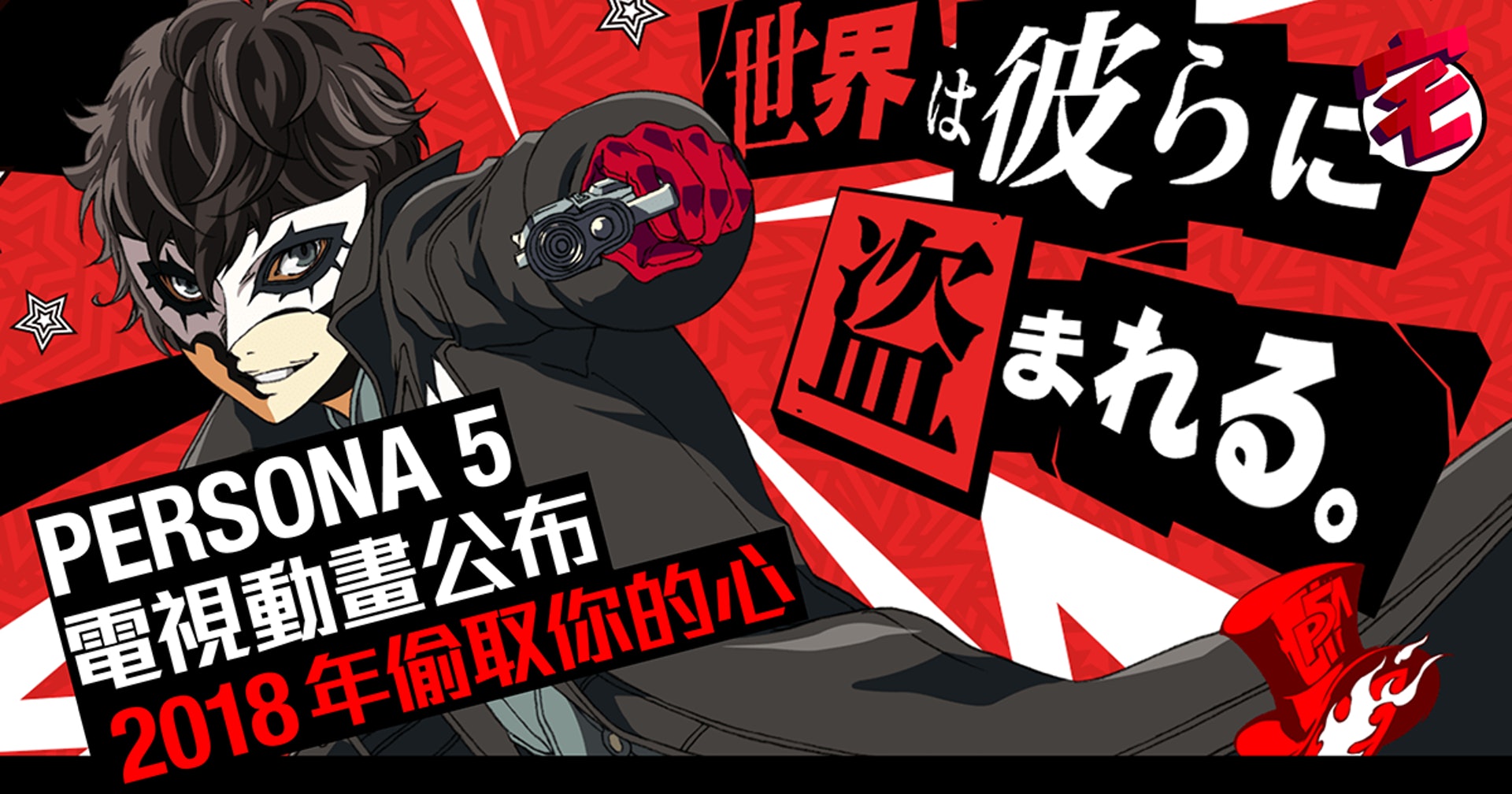 Persona 5 女神異聞錄5公布電視動畫a 1製作18播放 香港01 遊戲動漫 Persona 5 女神異聞錄5公布電視動畫a 1製作18播放 香港01 遊戲動漫