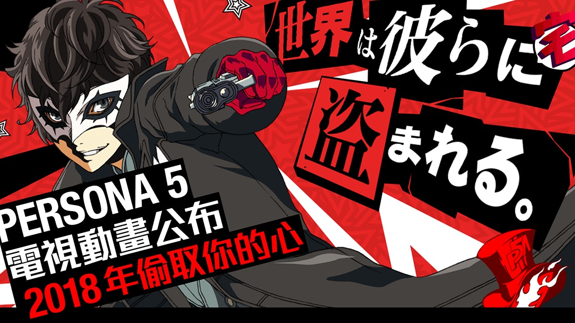 Persona 5 女神異聞錄5公布電視動畫a 1製作18播放 香港01 遊戲動漫