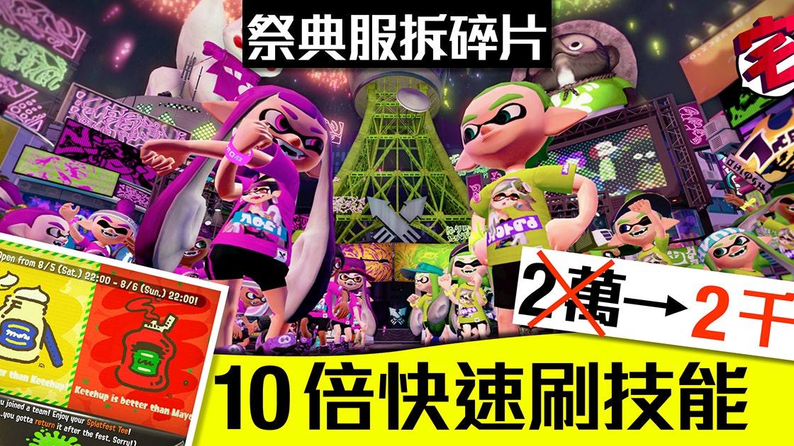 Splatoon 2攻略 祭典tee 10倍快速刷技心得茄汁或蛋黃醬派 香港01 遊戲動漫 Splatoon 2攻略 祭典tee 10倍快速刷技心得茄汁或蛋黃醬派 香港01 遊戲動漫