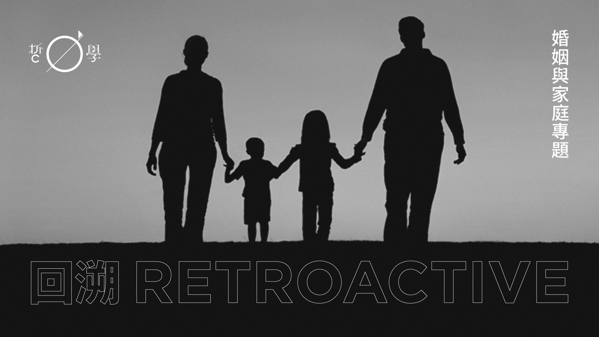 回溯Retroactive：「想像不家庭」的時代已經來臨了嗎？