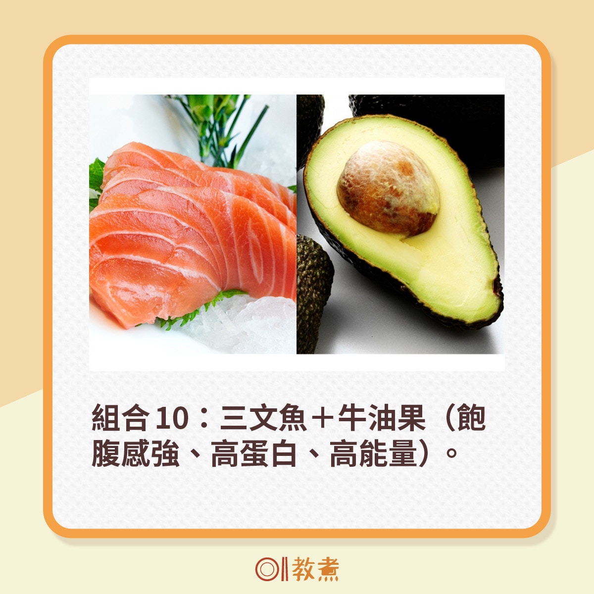減肥｜牛油果+三文魚12個食物組合加速瘦！燒脂增飽腹感促進代謝