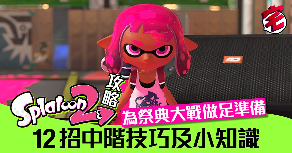 Splatoon 2攻略 從新手畢業中階向12個對戰技巧及小知識 香港01 遊戲動漫