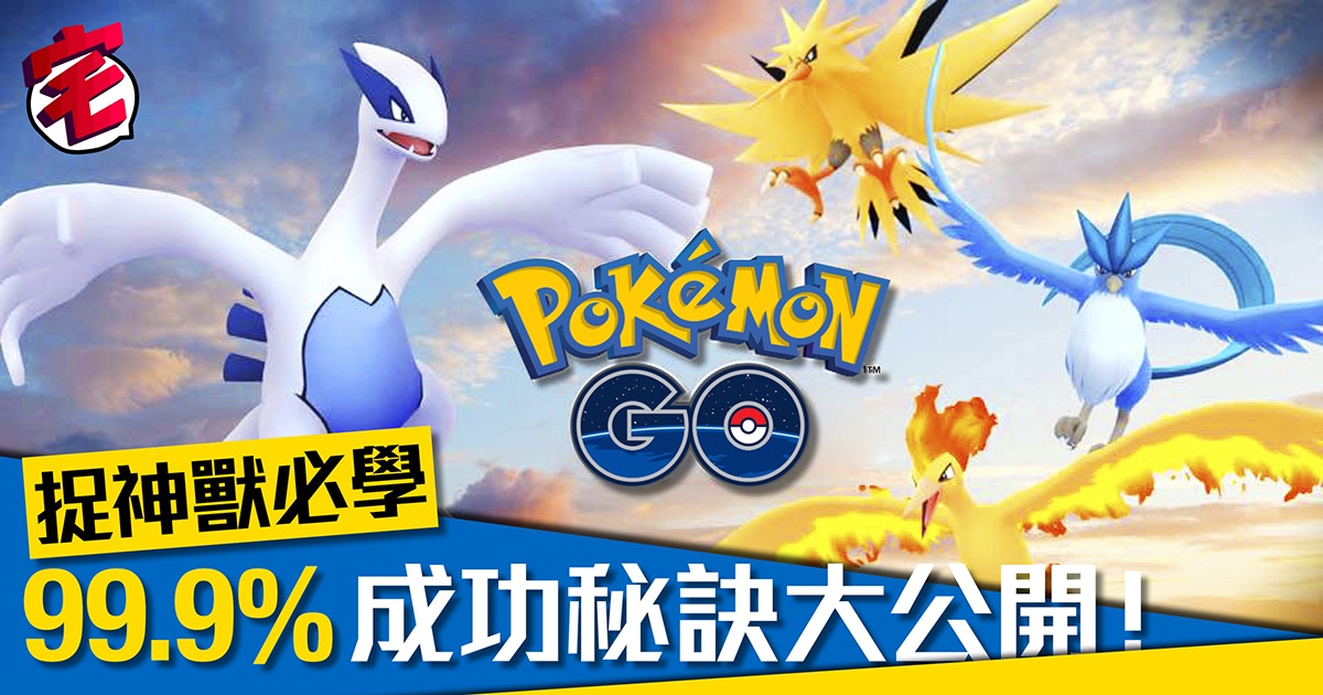 Pokemon Go神獸攻略 捕捉火焰鳥 利基亞秘技成功率接近100 香港01 遊戲動漫