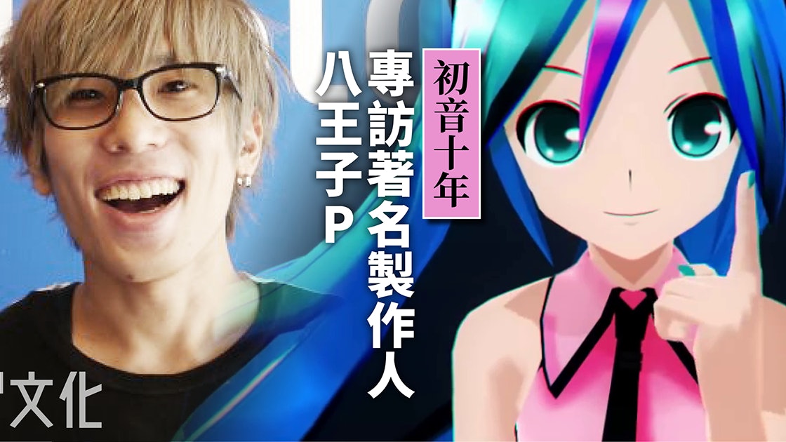 初音十年 跟八王子p談網絡音樂 成功作出一首歌已是才能 初音十年 跟八王子p談網絡音樂 成功作出一首歌已是才能