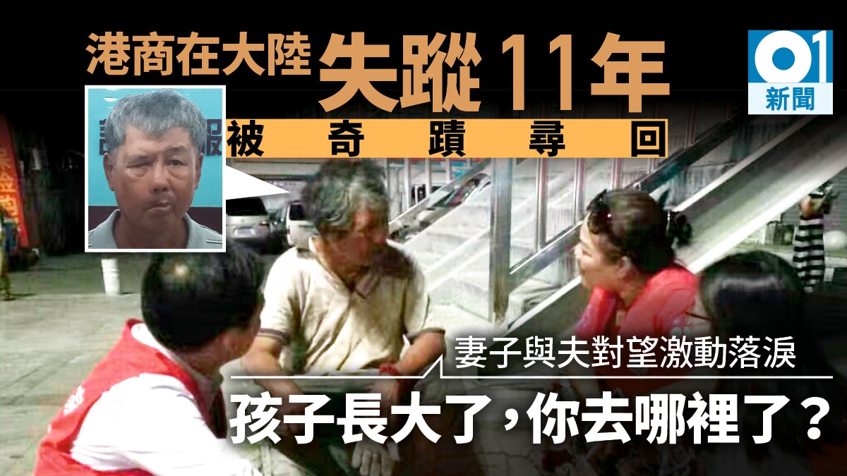 【港商失蹤11年】流落東莞終被義工尋回 與妻重逢泣不成聲 【港商失蹤11年】流落東莞終被義工尋回 與妻重逢泣不成聲