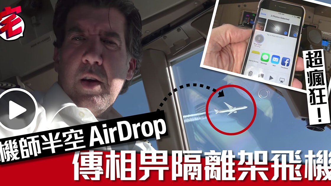 官方回應 Iphone最強示範 747機師半空airdrop飛機對飛機傳相 香港01 數碼生活