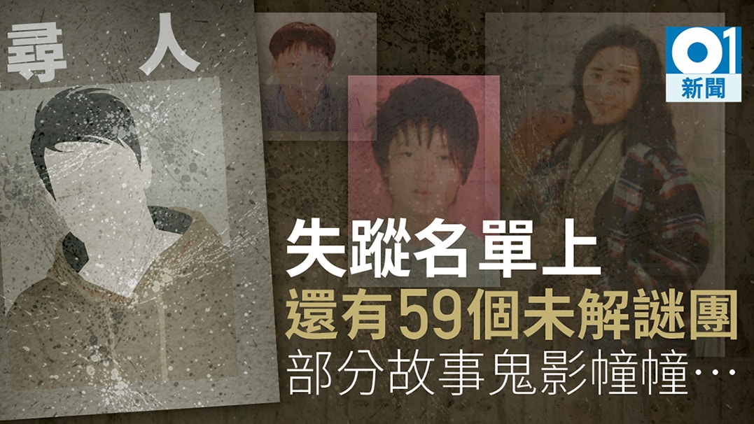 港商失蹤11年 警失蹤人口名單有59人庾文翰事件最轟動 香港01 社會新聞